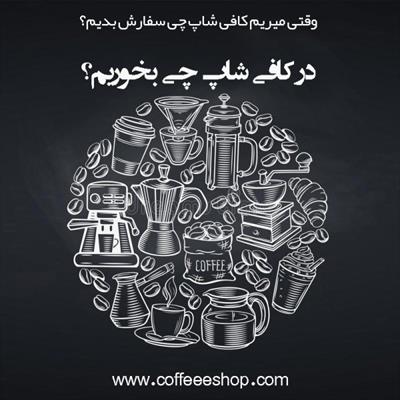 منوی کافی شاپ | وقتی میریم کافی شاپ چی سفارش بدیم؟ در کافی شاپ چی بخوریم؟