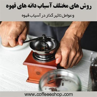 آسیاب قهوه | روش های مختلف آسیاب دانه های قهوه و عوامل تاثیر گذار در آسیاب قهوه