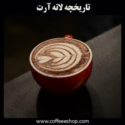 لته آرت چیست؟ | تاریخچه لاته آرت | The History of Latte Art