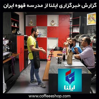 گزارش ایلنا از اولین فضای آکادمیک در حوزه قهوه، باریستا و مدیریت کافی شاپ در ایران و خاورمیانه