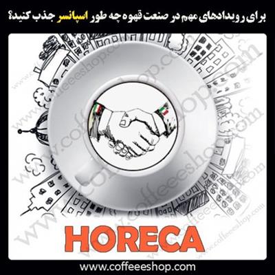 برای رویدادهای مهم در صنعت هُرِکا ( هتل، رستوران و کافه ) چه طور اسپانسر جذب کنید؟