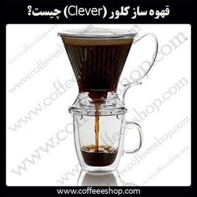  قهوه ساز کلور (Clever) چیست؟