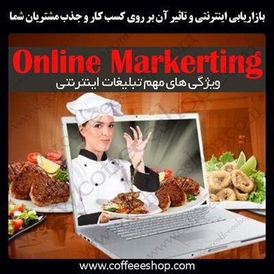 فروش اینترنتی | بازاریابی اینترنتی و تاثیر آن بر روی کسب کار و جذب مشتریان شما
