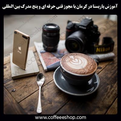 آموزش باریستا کرمان – آموزش باریستا در کرمان با مجوز فنی حرفه ای و پنج مدرک بین المللی