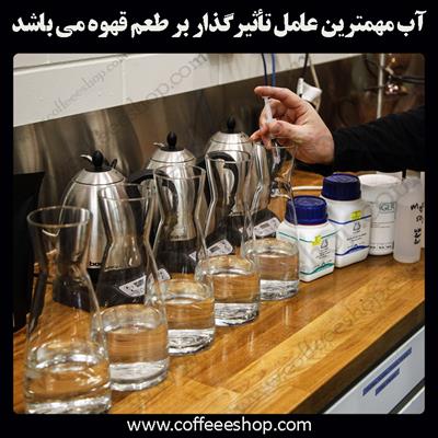 آب | مهمترین عامل تأثیرگذار بر طعم قهوه آب است