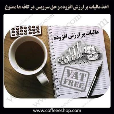 اخذ مالیات بر ارزش افزوده و حق سرویس در کافه ها ممنوع است.