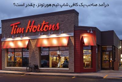 کافی شاپ های زنجیره ای تیم هورتونز | آشنایی با کافی شاپ های زنجیره ای تیم هورتونز کانادا