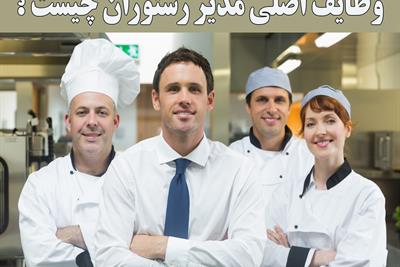 مدیر رستوران کیست ؟ و وظایف اصلی مدیر رستوران چیست ؟