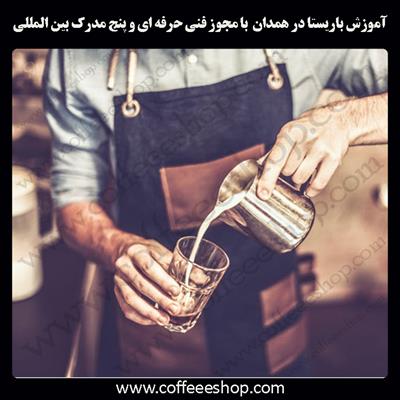 آموزش باریستا همدان – آموزش باریستا در همدان با مجوز فنی حرفه ای و پنج مدرک بین المللی