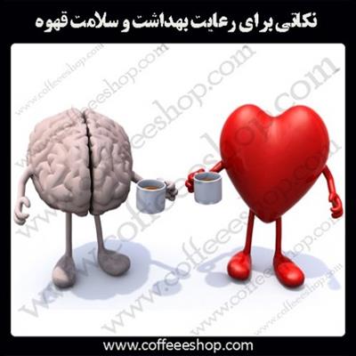 مهمترین نکاتی که برای رعایت بهداشت و سلامت قهوه باید انجام داد