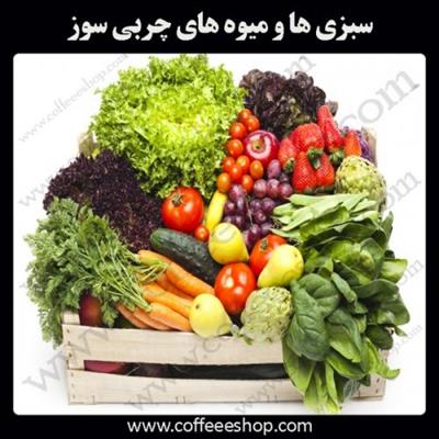 میوه های چربی سوز و سبزی ها چربی سوز را بیشتر بشناسیم