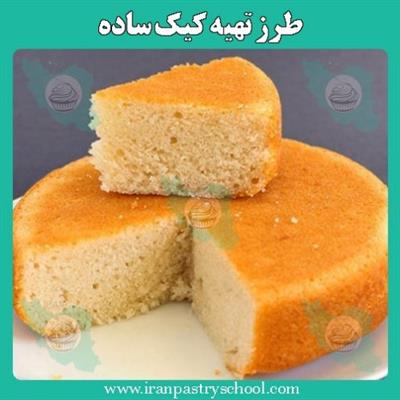 کیک ساده | طرز تهیه کیک ساده
