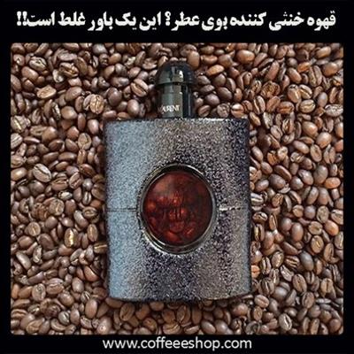 قهوه خنثی کننده بوی عطر؟ این یک باور غلط است!!