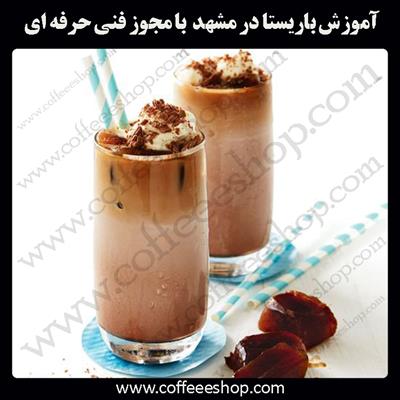 آموزش باریستا مشهد – آموزش باریستا در مشهد با مجوز فنی حرفه ای و پنج مدرک بین المللی