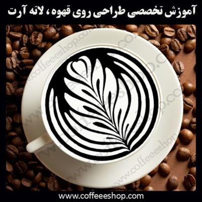 آموزش طراحی روی قهوه لاته آرت – آموزش هنر شیر و قهوه لته آرت