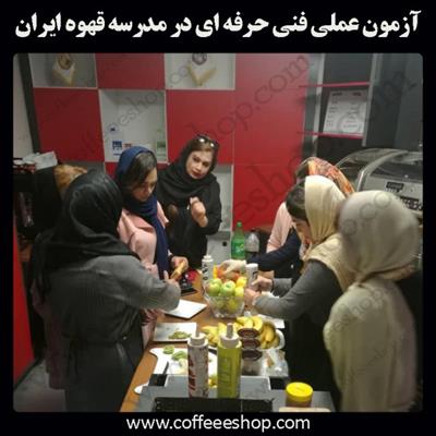 فنی حرفه ای | آزمون عملی سازمان فنی و حرفه ای هنرجویان خانه باریستا ایران (خانم ها – آقایان)