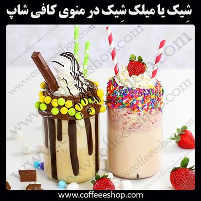 میلک شیک چیست؟
