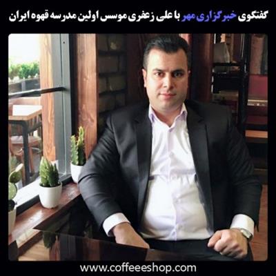 علی زعفری | میخوام باریستا بشم!