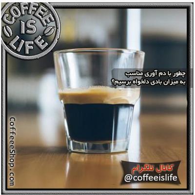 بادی قهوه چیست؟ چطور با دم آوری مناسب به میزان بادی دلخواه برسیم؟