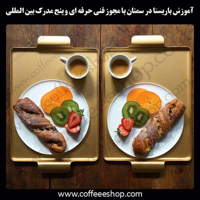 آموزش باریستا سمنان – آموزش باریستا در سمنان با مجوز فنی حرفه ای و پنج مدرک بین المللی