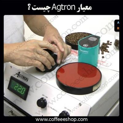 معیار Agtron چیست ؟