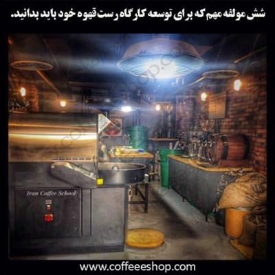 شش مولفه مهم که برای توسعه کارگاه رست قهوه خود باید بدانید.