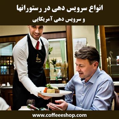 سرویس دهی امریکایی - انواع سرویس دهی در رستورانها و سرویس دهی آمریکایی