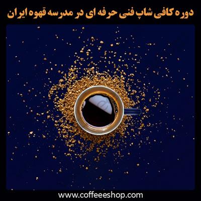 آموزش کافی شاپ | دوره کافی شاپ فنی حرفه ای در مدرسه قهوه ایران | آموزش کافی من و باریستا