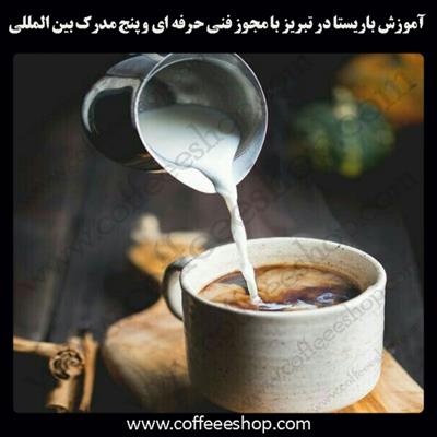 آموزش باریستا تبریز – آموزش باریستا در تبریز با مجوز فنی حرفه ای و پنج مدرک بین المللی