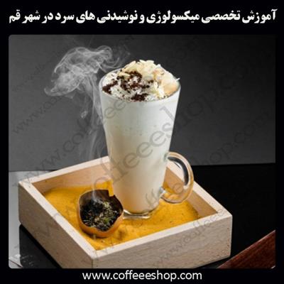 قم | آموزش تخصصی میکسولوژی و نوشیدنی های سرد در قم
