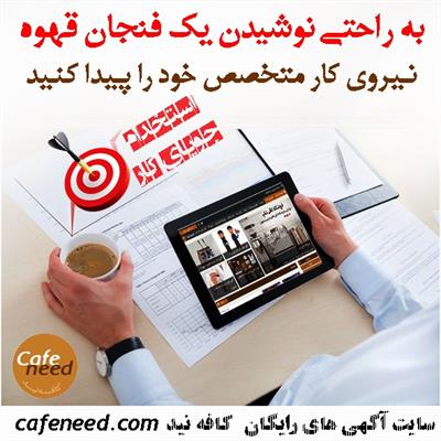 استخدام | به راحتی نوشیدن یک فنجان قهوه نیروی کار متخصص خود را پیدا کنید.