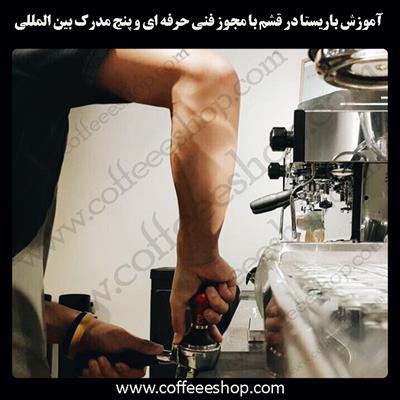 آموزش باریستا قشم – آموزش باریستا در قشم با مجوز فنی حرفه ای و پنج مدرک بین المللی
