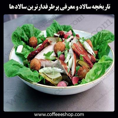 سالاد | تاریخچه سالاد و معرفی پرطرفدارترین سالاد ها