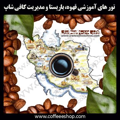 کمپ آموزش باریستا | تور های آموزش قهوه، باریستا و مدیریت کافی شاپ در سراسر کشور