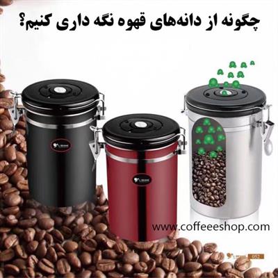 روش صحیح نگهداری قهوه | چگونه از دانه‌های قهوه نگه داری کنیم؟