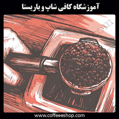 آموزش کافی شاپ و باریستا