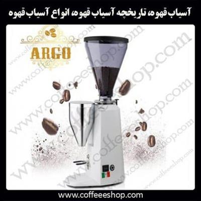 آسیاب قهوه، تاریخچه آسیاب قهوه، انواع آسیاب قهوه، راهنمای خرید آسیاب قهوه