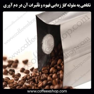 نگاهی به مقوله گاز زدایی قهوه و تأثیرات آن در دم آوری