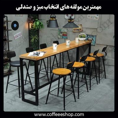 مهمترین مولفه های انتخاب میز و صندلی برای رستوران و کافی شاپ