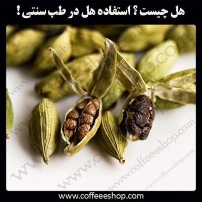 هل چیست!؟ استفاده هل در طب سنتی