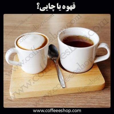قهوه بخوریم یا چایی!؟