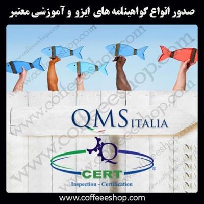 گواهینامه های ایزو و انواع گواهینامه های آموزشی معتبر کیو ام اس ایتالیا – QMS ITALIA