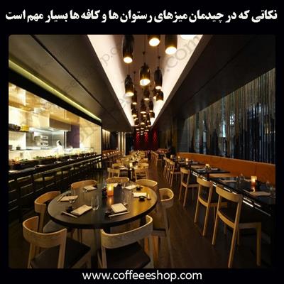 چیدمان میز و صندلی | نکاتی که در چیدمان میزهای رستوان ها و کافه ها بسیار مهم است