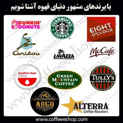 با برندهای مشهور دنیای قهوه آشنا شویم