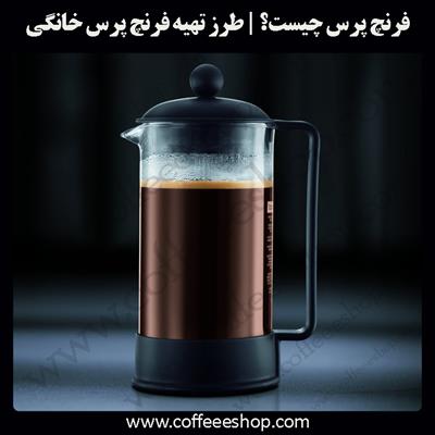 فرنچ پرس | فرنچ پرس چیست؟ - طرز تهیه فرنچ پرس خانگی