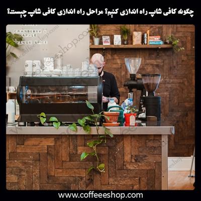 کافی شاپ | چگونه کافی شاپ راه اندازی کنیم؟ مراحل راه اندازی کافی شاپ چیست؟