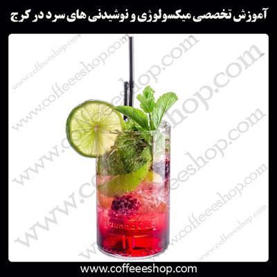 کرج | آموزش تخصصی میکسولوژی و نوشیدنی های سرد در کرج