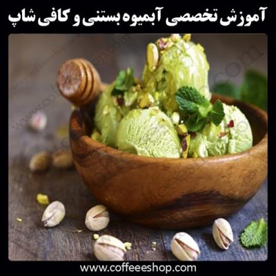 آموزش آبمیوه بستنی