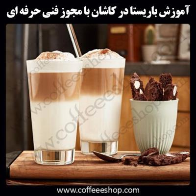 آموزش باریستا کاشان – آموزش باریستا در کاشان با مجوز فنی حرفه ای و پنج مدرک بین المللی