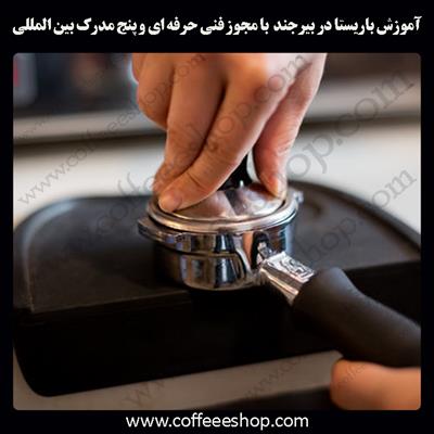 آموزش باریستا بیرجند – آموزش باریستا در بیرجند با مجوز فنی حرفه ای و پنج مدرک بین المللی